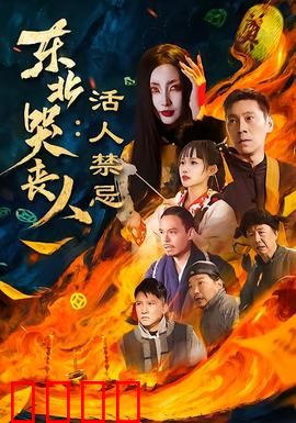 东北哭丧人：丧事背后的真情