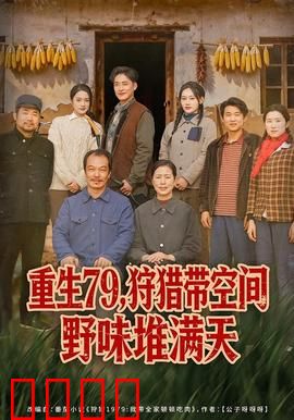 重生79，狩猎带空间野味堆满天：空间养家记