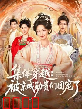 集体穿越被京城勋贵们团宠了：团宠逆袭记