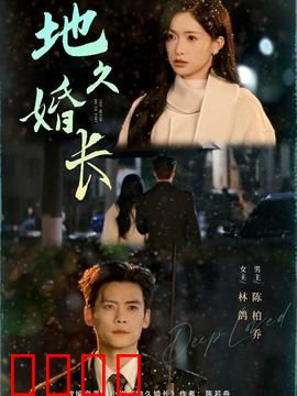地久婚长：爱与坚守
