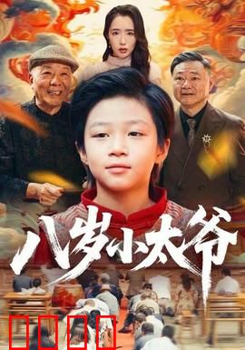 八岁小太爷：萌娃大闹上海滩
