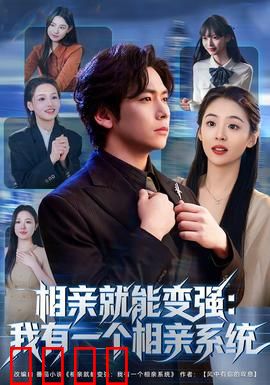 相亲就能变强：逆袭战神之路