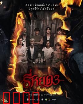 《鬼滴语3：亡魂归来》