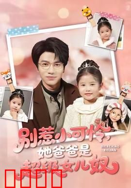 铁拳父女：拳击台上的亲情