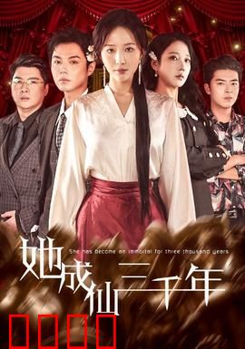 她成仙三千年：逆天改命