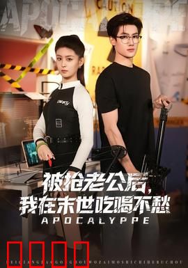 被抢老公后，我在末世吃喝不愁：躺赢末世
