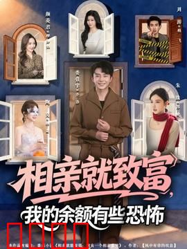 相亲就致富，我的余额有些恐怖：财富与诅咒