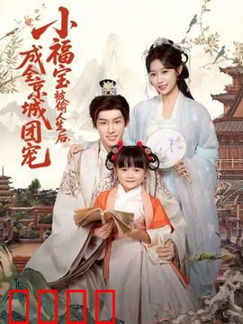 《京城团宠：千金归来》