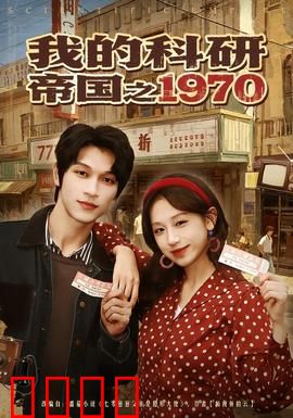 我的科研帝国之1970：逆袭科研巨擘