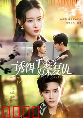 诱饵千金，归来复仇：逆袭女王