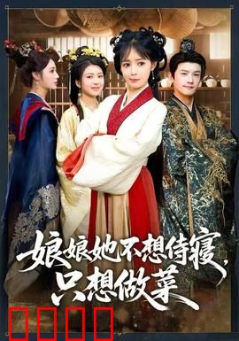 娘娘她不想侍寝，只想做菜：美食逆袭