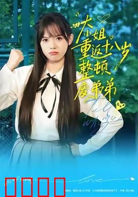 《重返18岁！豪门千金铁血整顿废柴弟弟》：重生逆袭