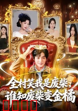全村笑我是废柴，谁知废柴变金橘：草根逆袭