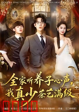 全家听养子心声，我真少茶艺满级：逆袭风云