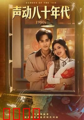 声动八十年代：穿越时空的旋律