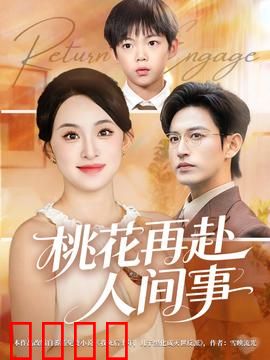 桃花再赴人间事：前世今生续前缘