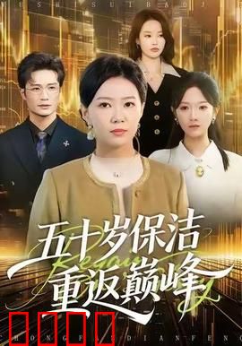 五十岁保洁逆袭！拳拳到肉的巅峰之战：不屈老将