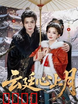 云廷心上月：月下情缘