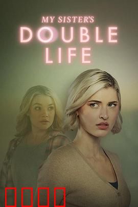 双生危局：姐妹暗战
