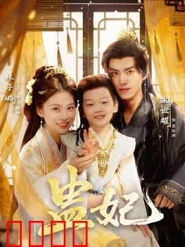 盅妃短剧版：蛊惑皇心