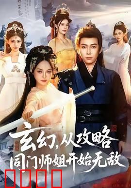 玄幻从攻略同门师姐开始无敌：逆袭之路