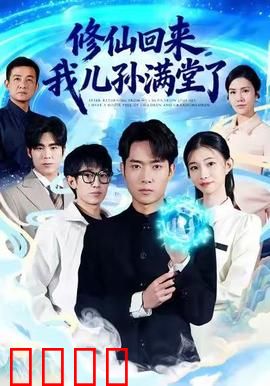 修仙回来，我儿孙满堂了：百岁归来闹凡尘