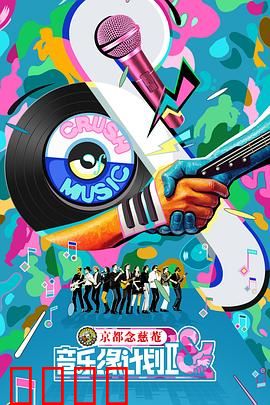 音乐缘计划2：梦想再续