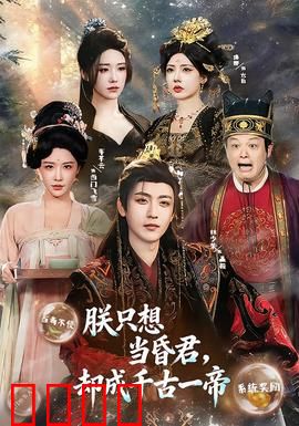 朕只想当昏君，却成千古一帝：躺赢的帝王