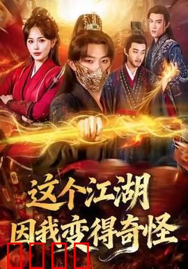 这个江湖因我变得奇怪：穿越女主搅乱武林