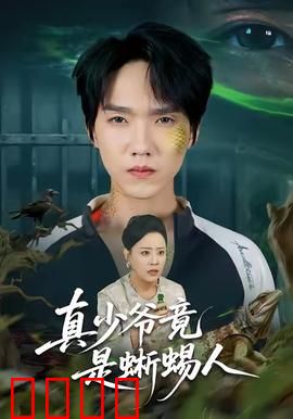 真少爷竟是蜥蜴人：身份大反转