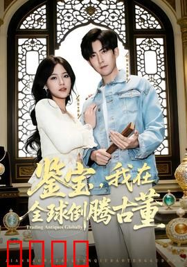 鉴宝，我在全球倒腾古董：古董猎人风云