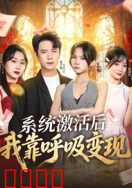 系统激活后，我靠呼吸变现：呼吸就是金钱