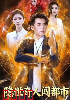 隐世奇人闯都市：山野少年的都市逆袭