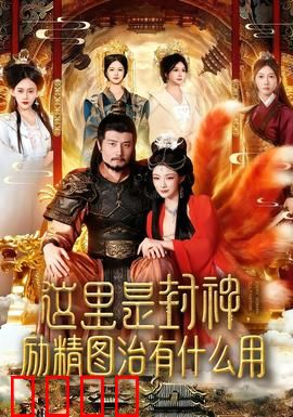 这里是封神励精图治有什么用：哪吒重生
