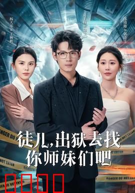 徒儿，出狱去找你师妹们吧：师徒重逢记