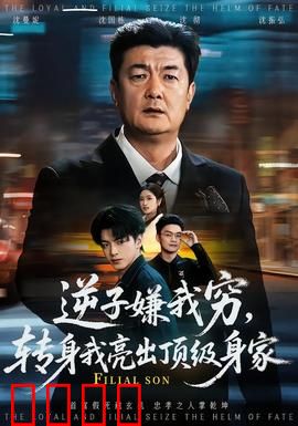 逆子嫌我穷，转身我亮出顶级身家：父爱如山反转