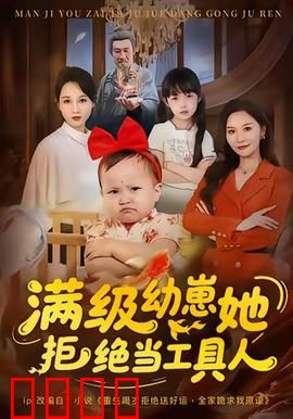 满级幼崽她拒绝当工具人：逆天萌宝反击战