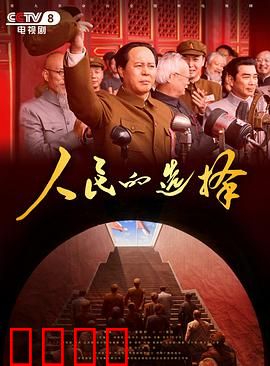 人民的选择：民主之光