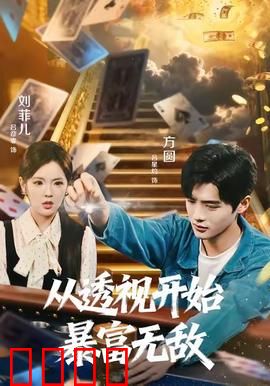 从透视开始暴富无敌：透视眼称霸