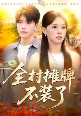 全村摊牌不装了：隐藏大佬集体掉马