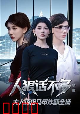 人狠话不多：沉默的复仇者