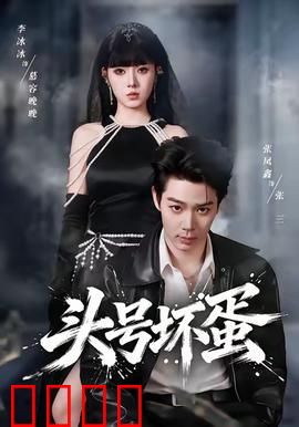 头号坏蛋：骗术大师的终极对决