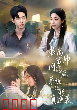 装高富帅网恋后，系统让我真逆袭：逆袭人生