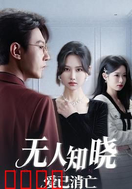 无人知晓爱已消亡：无声的呐喊