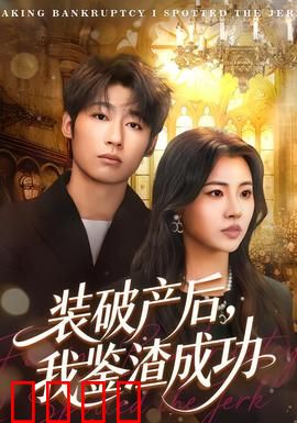 装破产后，我鉴渣成功：反套路鉴渣