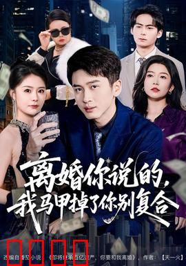 离婚你说的，我马甲掉了你别复合：反转打脸