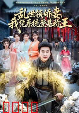 乱世领娇妻我凭系统登基称王：逆袭王者之路