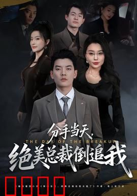分手当天，绝美总裁倒追我：分手即巅峰