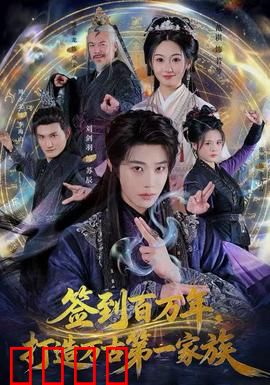 签到百万年，打造万古第一家族：逆袭从签到开始