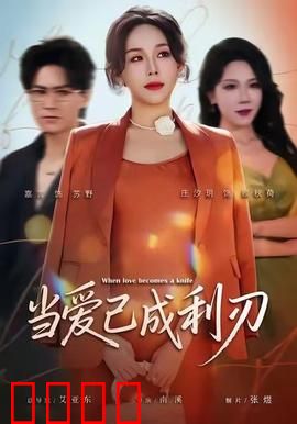 当爱已成利刃：复仇之爱